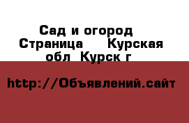  Сад и огород - Страница 2 . Курская обл.,Курск г.